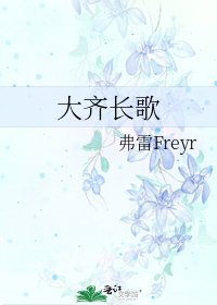 《大齐长歌》