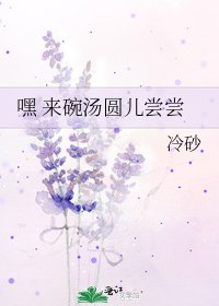 《嘿 来碗汤圆儿尝尝》