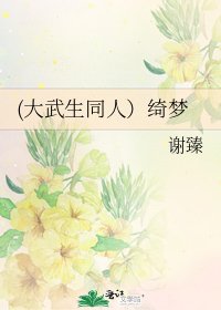 《(大武生同人)绮梦》