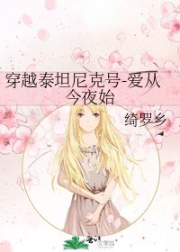 《穿越泰坦尼克号-爱从今夜始》