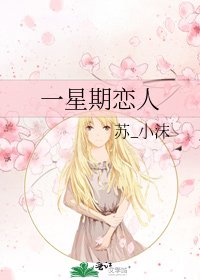 一星期戀人