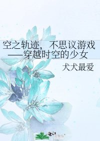 《空之轨迹,不思议游戏——穿越时空的少女》