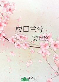 《樓曰蘭兮》