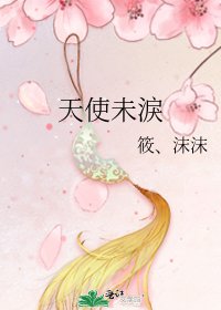 《天使未淚》