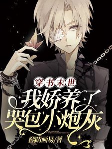 《穿書末世:我嬌養了哭包小炮灰》