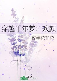 《穿越千年梦:欢颜》