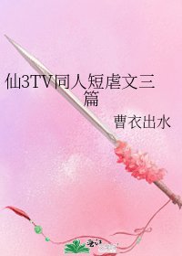 《仙3TV同人短虐文三篇》