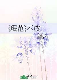 《{珉范}不放》