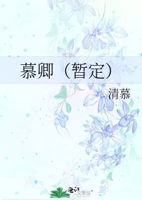 《慕卿(暫定)》