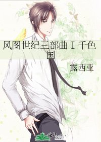《風圖世紀三部曲Ⅰ千尊國》