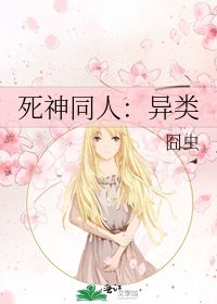 死神同人：异类