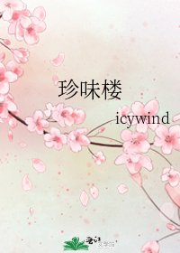 《珍味楼》
