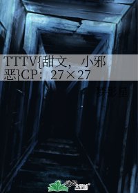 《TTTV{甜文,小邪惡}CP:27×27 All27》