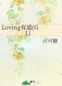 《Loving有道(GL)》