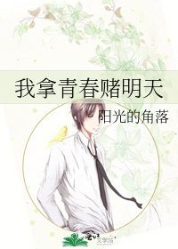 《我拿青春赌明天》