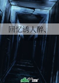 回忆诱人醉、