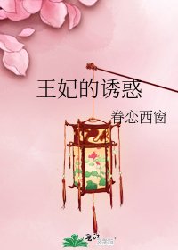 王妃的诱惑