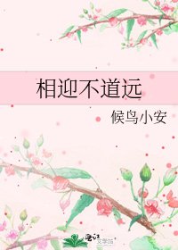 《相迎不道远》