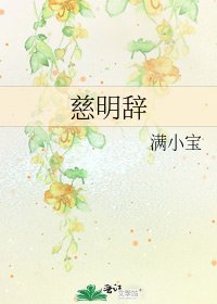 《慈明辞》