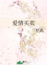 《爱情买卖》