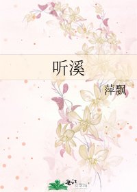 《听溪》