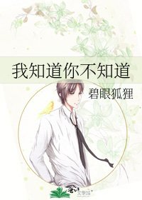 《我知道你不知道》