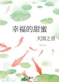 《幸福的甜蜜》
