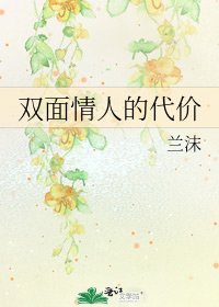 《双面情人的代价》