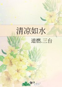 《清凉如水》