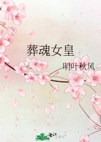 《葬魂女皇》