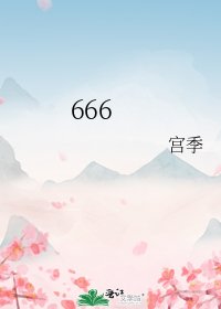 《666》