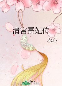 《清宫熹妃传》