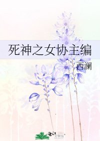 《死神之女协主编》