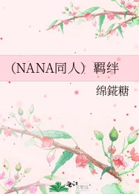 《(NANA同人)羁绊》