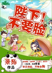 《陛下!不要脸》