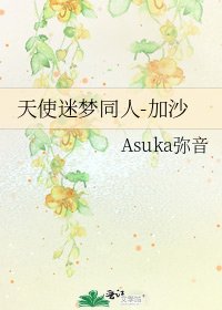 《天使迷梦同人-加沙》