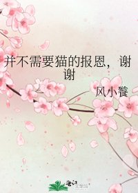 《并不需要猫的报恩,谢谢》