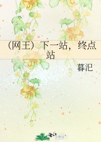 《(网王)下一站,终点站》