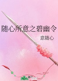 《随心所意之碧幽令》