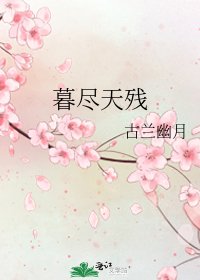 《暮尽天残》