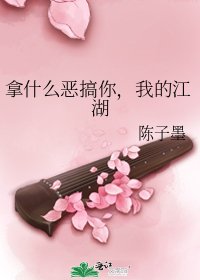 《拿什么恶搞你,我的江湖》