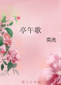 亭午歌