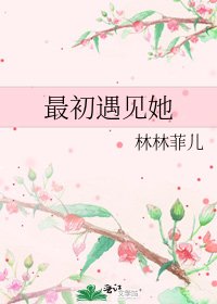 《最初遇见她》