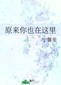 《原来你也在这里》