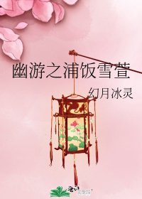《幽游之浦饭雪萱》