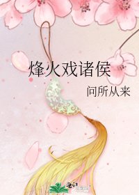 《烽火戲諸侯》