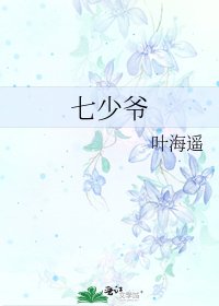 《七少爷》