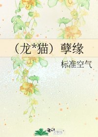 《(龙*猫)孽缘》