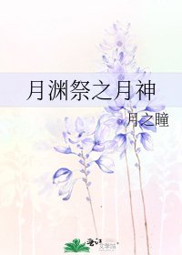 《月渊祭之月神》