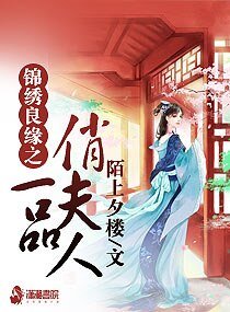 锦绣良缘之一品俏夫人
